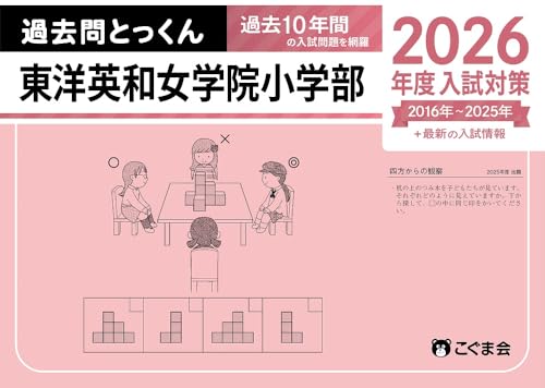 【合格✨応援】【東洋英和女学院小学校】2025年度過去問題集&ドリル 4冊セット 大幅値下げ！【即日発送！】【東洋英和女学院小学校】過去問題集